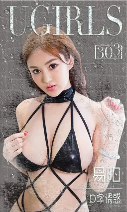 易陽ELLY《D字誘惑》 [愛尤物Ugirls] No.303 寫真集