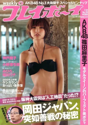 篠田麻裡子 大島優子 村上友梨 神戸蘭子 福本幸子 小野恵令奈 [Weekly Playboy] 2010年No.28 寫真雜志