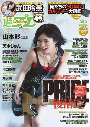 山本彩 天木じゅん 芹沢潤 川口春奈 武田玲奈 南千紗登 谷澤恵裡香 [Weekly Playboy] 2015年No.43 寫真雜志