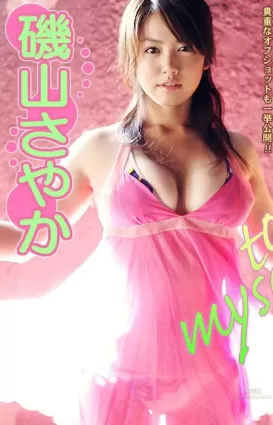 磯山さやか/矶山沙也加 《to myself》 [Image.tv] 寫真集