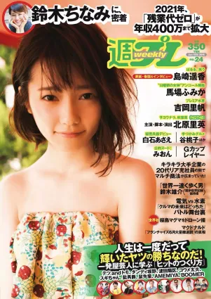 島崎遙香 馬場ふみか 白石あさえ 鈴木ちなみ 吉岡裡帆 北原裡英 なぎさりん 園田みおん [Weekly Playboy] 2015年No.24 寫真雜志
