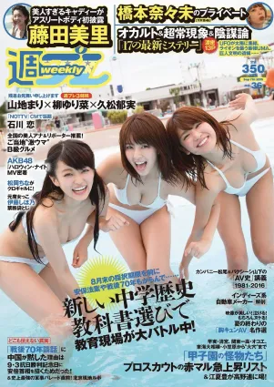 山地まり 柳ゆり菜 久松郁実 石川戀 橋本奈々未 藤田美裡 AKB48 片岡沙耶 小田桐奈々 [Weekly Playboy] 2015年No.36 寫真雜志