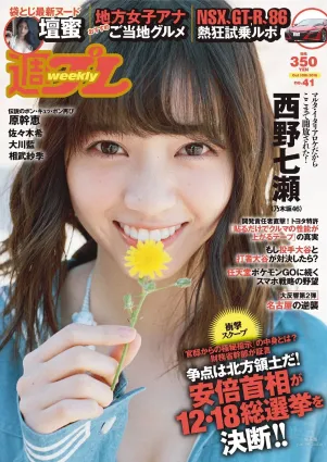 西野七瀬 壇蜜 大川藍 佐々木希 原幹恵 相武紗季 髙木悠未 RION [Weekly Playboy] 2016年No.41 寫真雜志