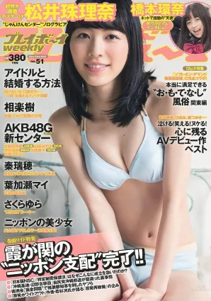 松井珠理奈 橋本環奈 秦瑞穂 相楽樹 葉加瀬マイ さくらゆら [Weekly Playboy] 2013年No.51 寫真雜志
