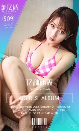 郭憶然《億種相思》 [愛尤物Ugirls] No.509 寫真集