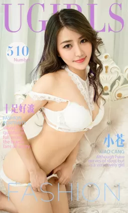 小蒼《十足好波》 [愛尤物Ugirls] No.510 寫真集
