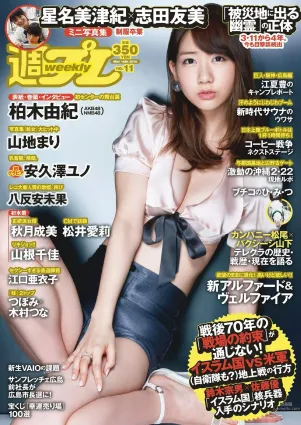 柏木由紀 星名美津紀 志田友美 秋月成美 松井愛莉 山地まり 安久澤ユノ 山根千佳 八反安未果 江口亜衣子 [Weekly Playboy] 2015年No.11 寫真雜志