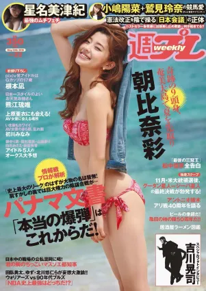 朝比奈彩 根本凪 熊江琉唯 星名美津紀 初川みなみ [Weekly Playboy] 2016年No.22 寫真雜志