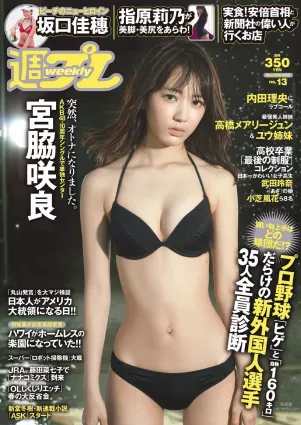 宮脇咲良 坂口佳穂 内田理央 高橋ユウ 高橋メアリージュン 指原莉乃 青井はな [Weekly Playboy] 2016年No.13 寫真雜志