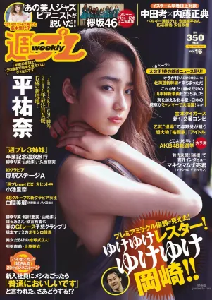 平祐奈 欅坂46 白間美瑠 小池裡奈 久松郁実 柳ゆり菜 山地まり 原駅ステージA 河村美咲 [Weekly Playboy] 2016年No.16 寫真雜志