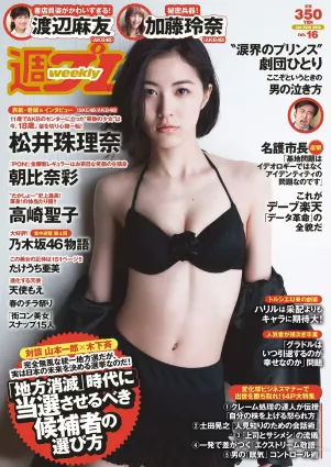 松井珠理奈 朝比奈彩 加藤玲奈 高崎聖子 渡辺麻友 佐藤衣裡子 たけうち亜美 天使もえ 七菜乃 [Weekly Playboy] 2015年No.16 寫真雜志