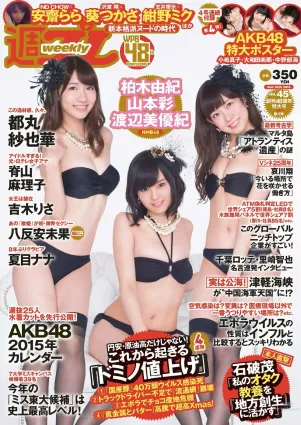 NMB48 都丸紗也華 脊山麻理子 吉木りさ 夏目ナナ 八反安未果 [Weekly Playboy] 2014年No.45 寫真雜志