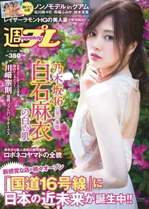 白石麻衣 仲村美海 小畑優奈 乃木坂46 [Weekly Playboy] 2017年No.23 寫真雜志