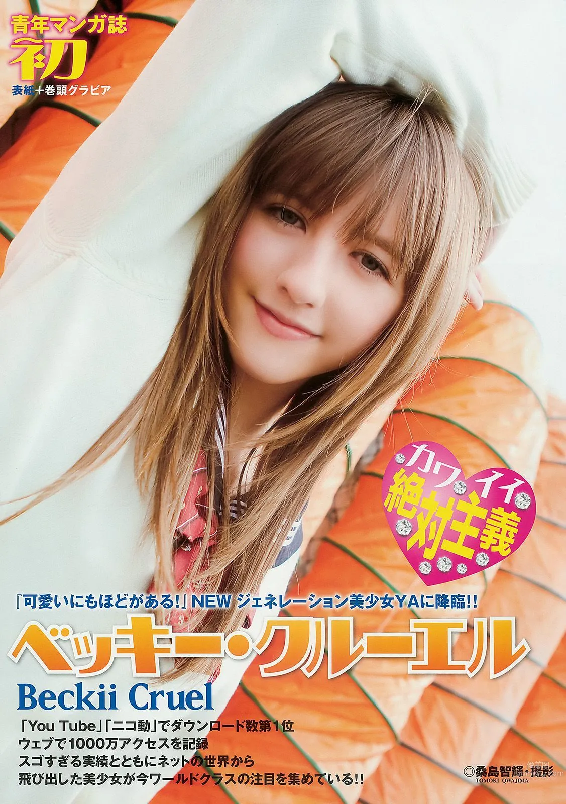 ベッキー・クルーエル 麻倉みな [Young Animal] 2010年No.10 写真杂志2
