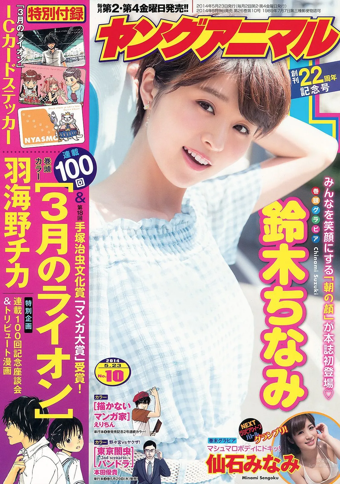 鈴木ちなみ 仙石みなみ [Young Animal] 2014年No.10 寫真雜志 1