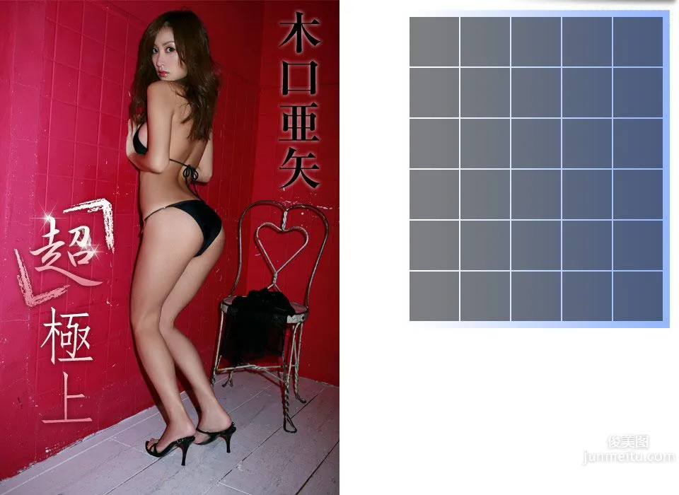 木口亜矢《「超」極上》 [Image.tv] 寫真集 1