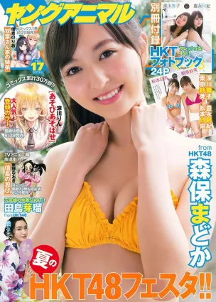 森保まどか 田島芽瑠 深川舞子 豐永阿紀 [Young Animal] 2017年No.17 寫真雜志