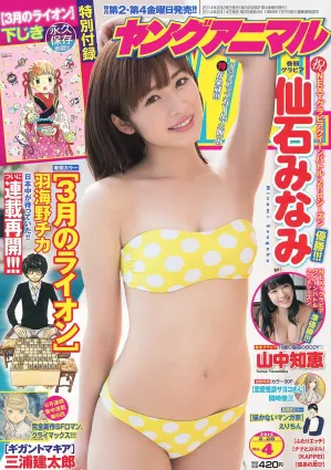 仙石みなみ 山中知恵 [Young Animal] 2014年No.04 寫真雜志