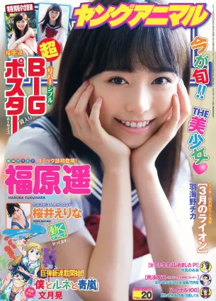福原遙 桜井えりな [Young Animal] 2015年No.20 寫真雜志