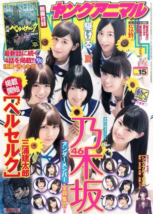 乃木坂46 能條愛未 永島聖羅 伊藤かりん [Young Animal] 2015年No.15 寫真雜志