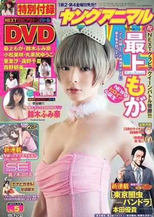最上もが 鈴木ふみ奈 [Young Animal] 2013年No.05 寫真雜志