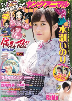 水瀬いのり RaMu [Young Animal] 2016年No.20 寫真雜志
