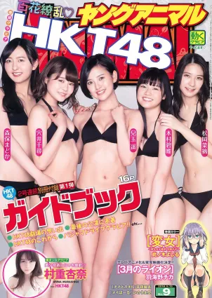 HKT48 森保まどか 兒玉遙 本村碧唯 松岡菜摘 穴井千尋 [Young Animal] 2016年No.09 寫真雜志