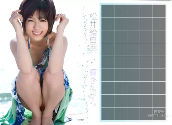 松井絵裡奈/江利奈《輝きながら》 [Image.tv] 寫真集