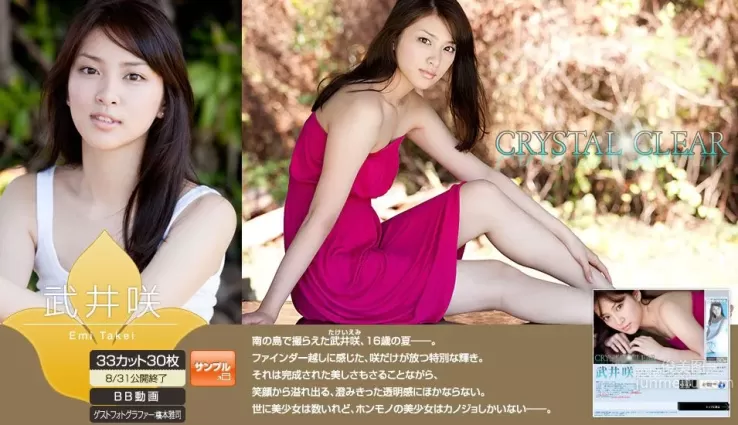 武井咲 Emi Takei 《Crystal Clear》 [Image.tv] 寫真集