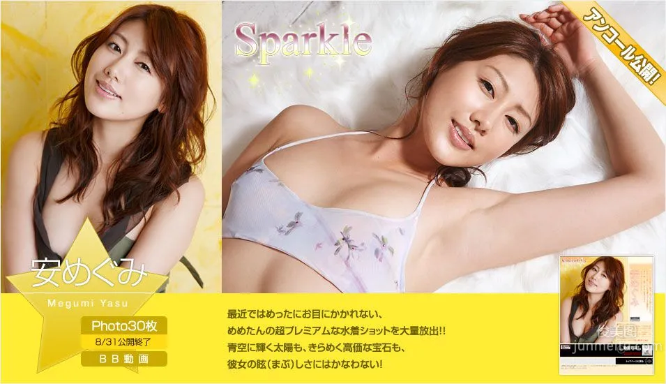 安めぐみ/安惠美《Sparkle》第二部 [Image.tv] 寫真集 1