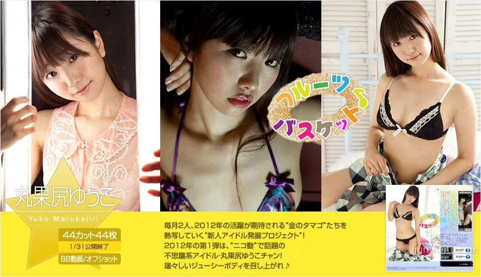 丸果尻ゆうこ Yuko Marukajiri 《フルーツバスケット♪》 [Image.tv] 寫真集 1