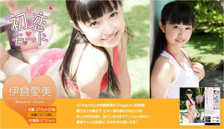 伊倉愛美《初恋モード》 前編 [Image.tv] 写真集1