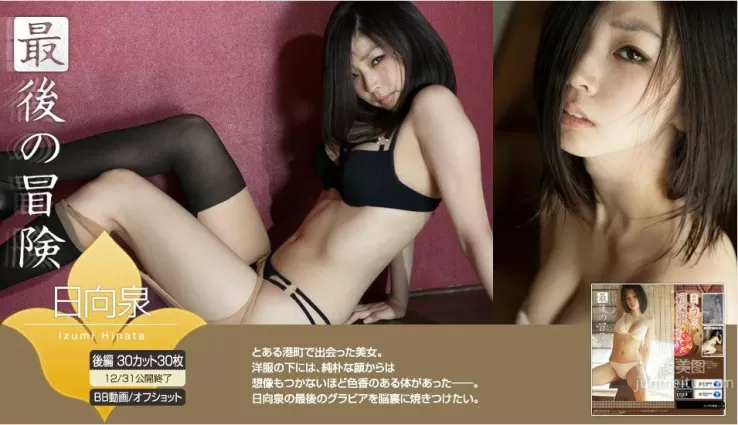 日向泉《最後的冒險》 後篇 [Image.tv] 寫真集