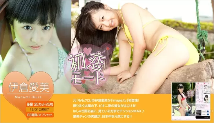伊倉愛美 Manami Ikura 《初戀モード》 後篇 [Image.tv] 寫真集