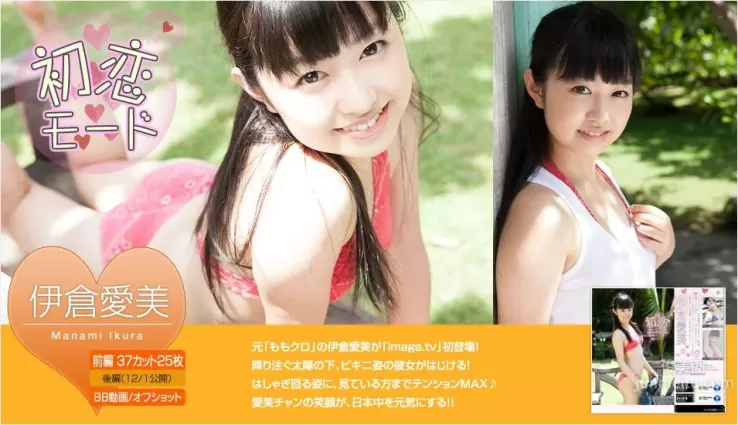 伊倉愛美《初戀モード》 前編 [Image.tv] 寫真集