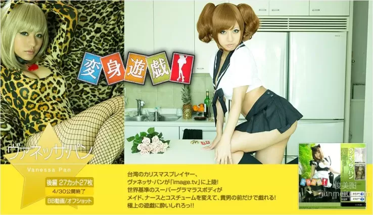 野臣一美/咖滋咪 ヴァネッサパン  《變身遊戲》後篇 [Image.tv] 寫真集