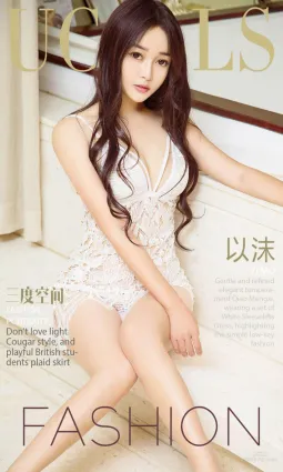 以沫《三度空間》 [尤果圈Ugirls] NO.905 寫真集
