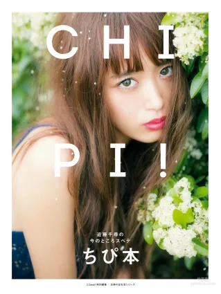 近藤千尋《CHIPI!近藤千尋の今のところスベテ》 [PhotoBook] 寫真集