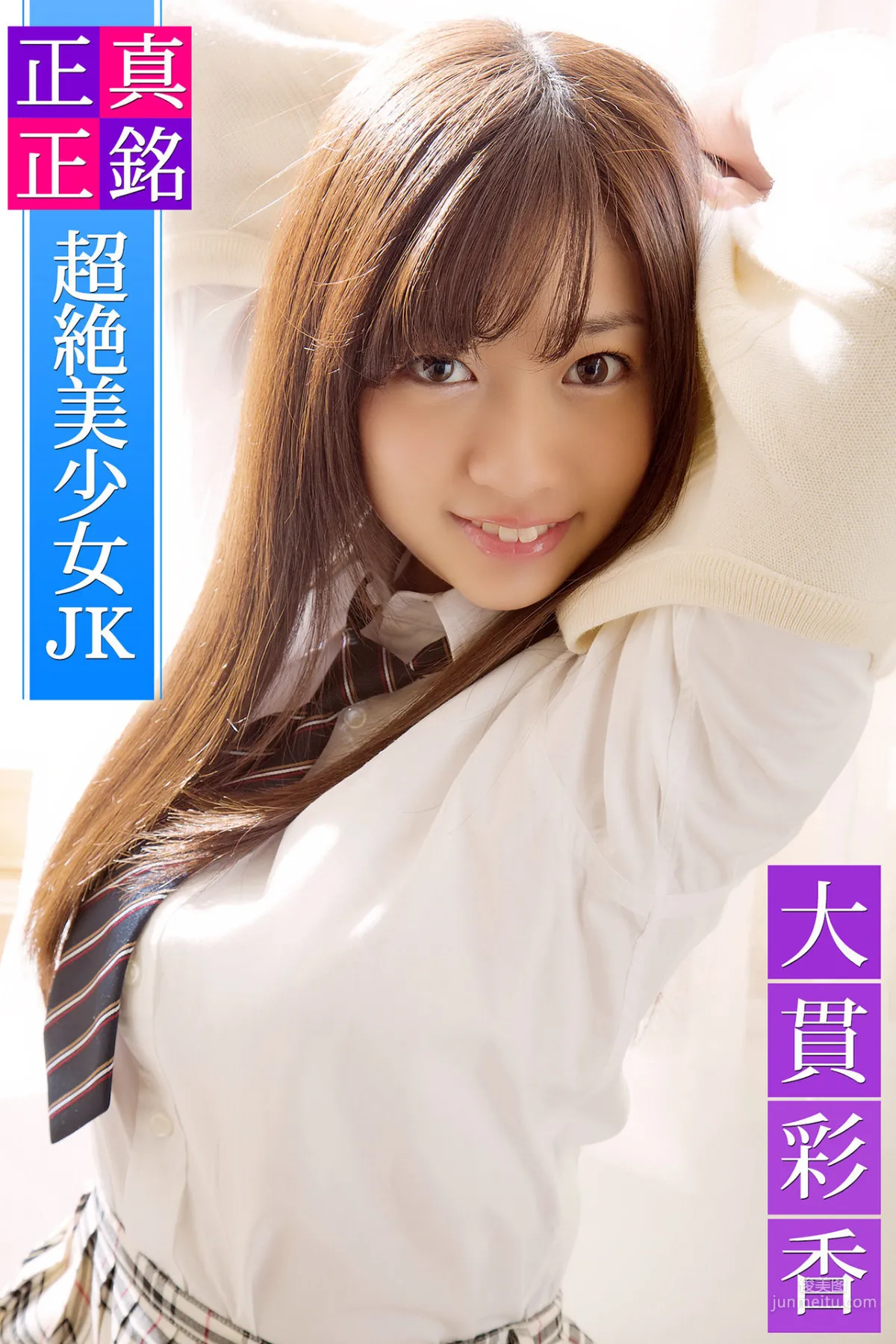 Ayaka Onuki, The Genuine Super Beautiful Girl JK Ayaka Onuki Must Shoot! Whole Thing [PhotoBook] Photo Set photo 1