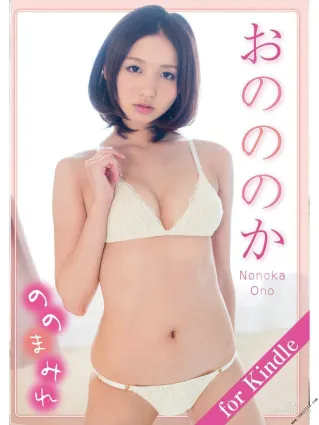 おのののか/小野乃乃香「ののまみれ」 [PhotoBook] 寫真集