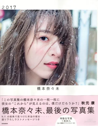 橋本奈々未《2017 最後の寫真集》 [PhotoBook] 寫真集