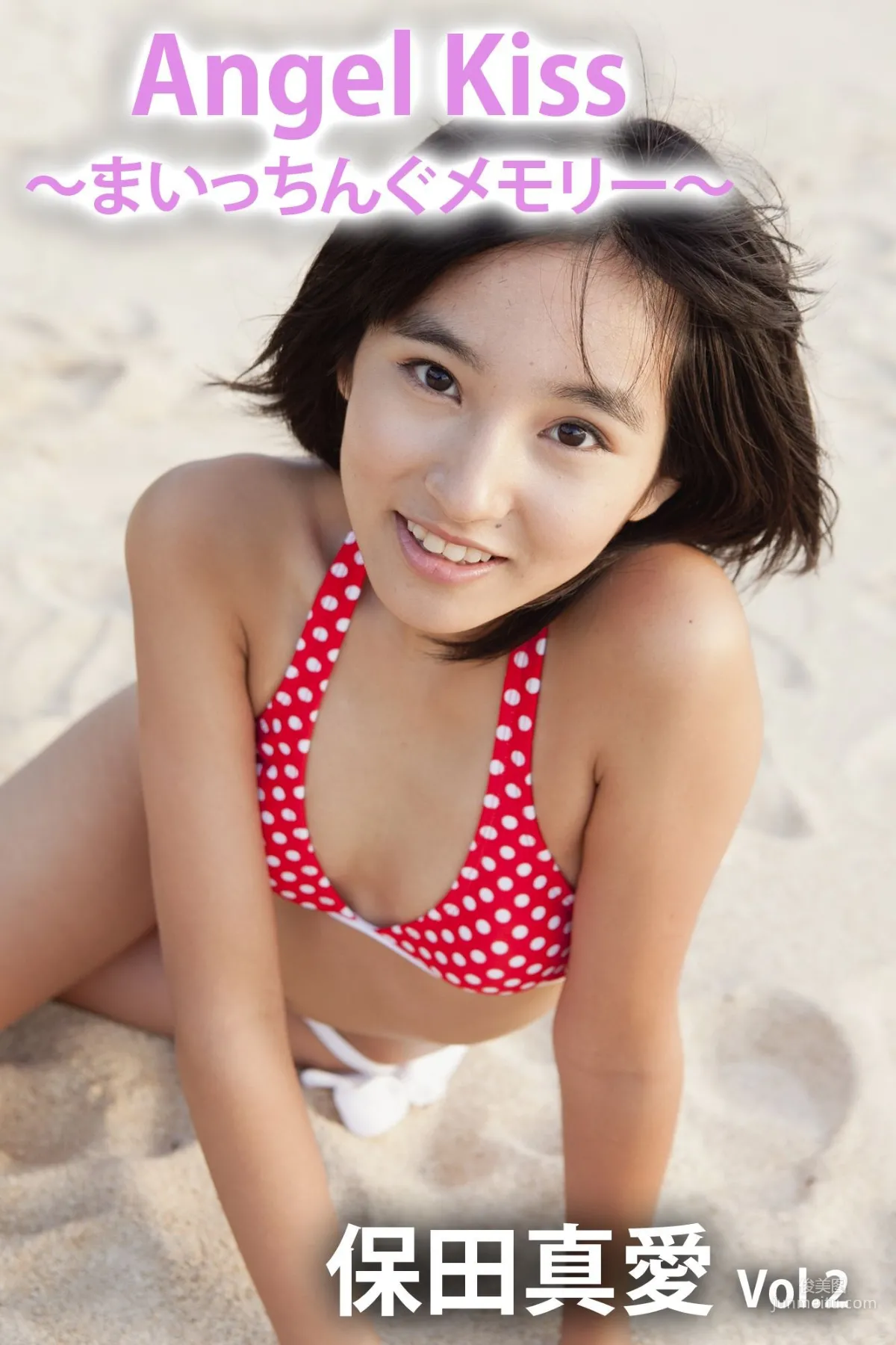 Angel Kiss 〜まいっちんぐメモリー〜 vol.2 保田真愛 [PB] 写真集1