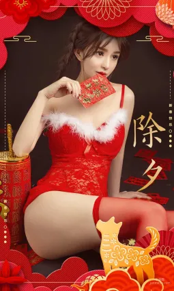 純小希《過年好》 [尤果圈] No.1002 寫真集