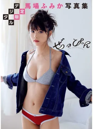 馬場ふみか《ぜっぴん》 [PhotoBook] 寫真集