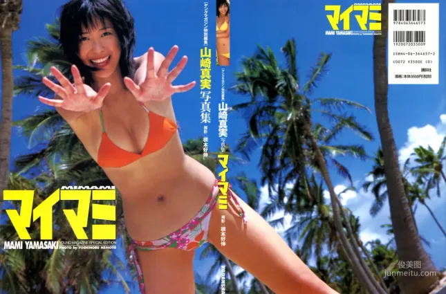山崎真実《マイマミ》 [PhotoBook] 寫真集