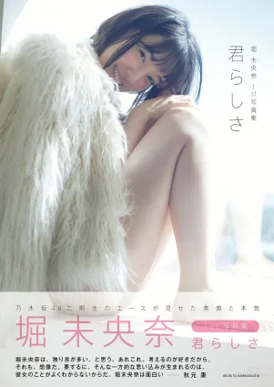 堀未央奈《君らしさ》 [PhotoBook] 寫真集