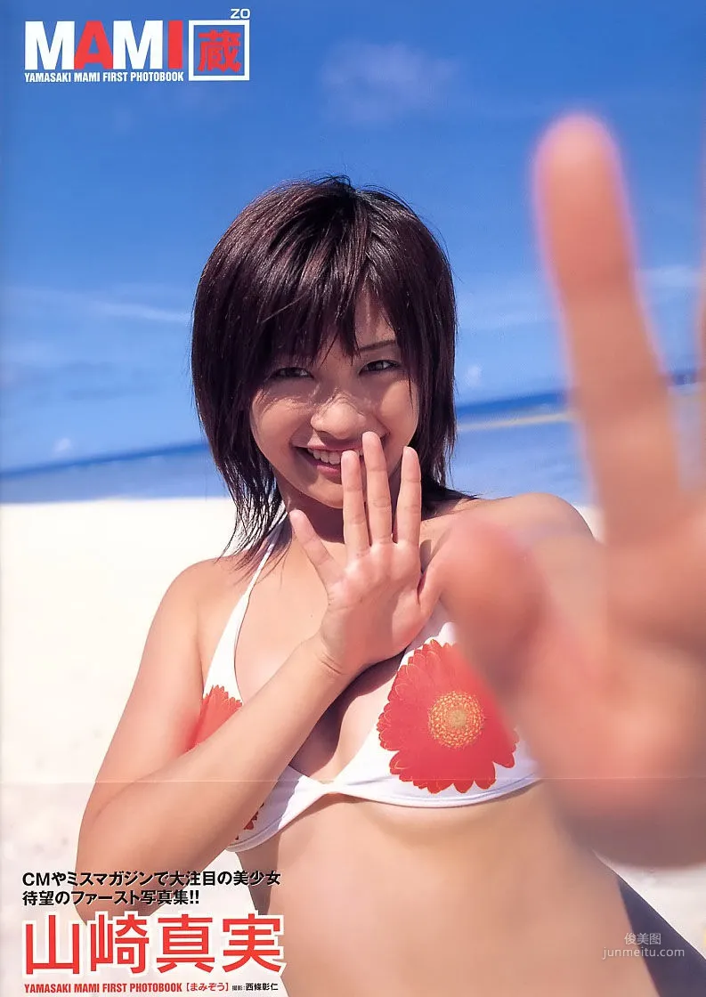 山崎真实《MAMI 藏》 [PhotoBook] 写真集1