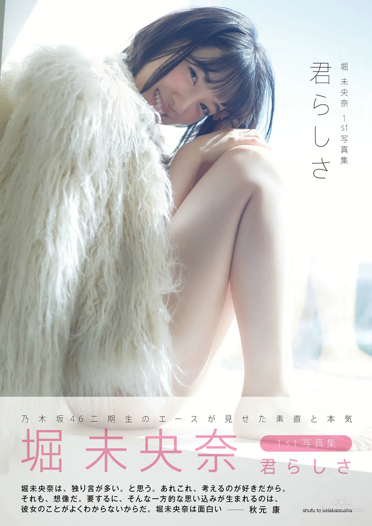 堀未央奈《君らしさ》 [PhotoBook] 寫真集 1