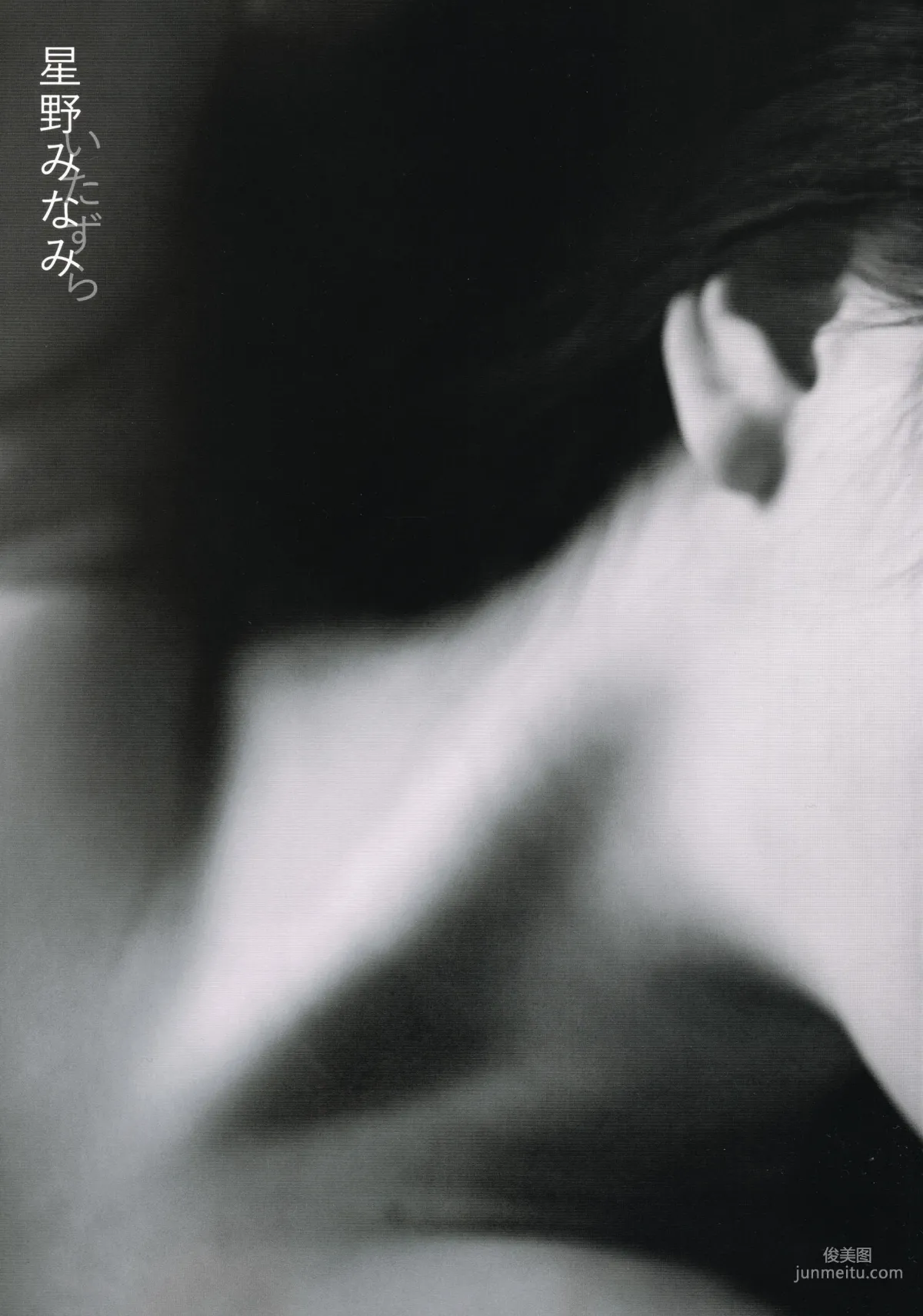 星野みなみ/星野南 1st [Itazura] [PhotoBook] 写真集1