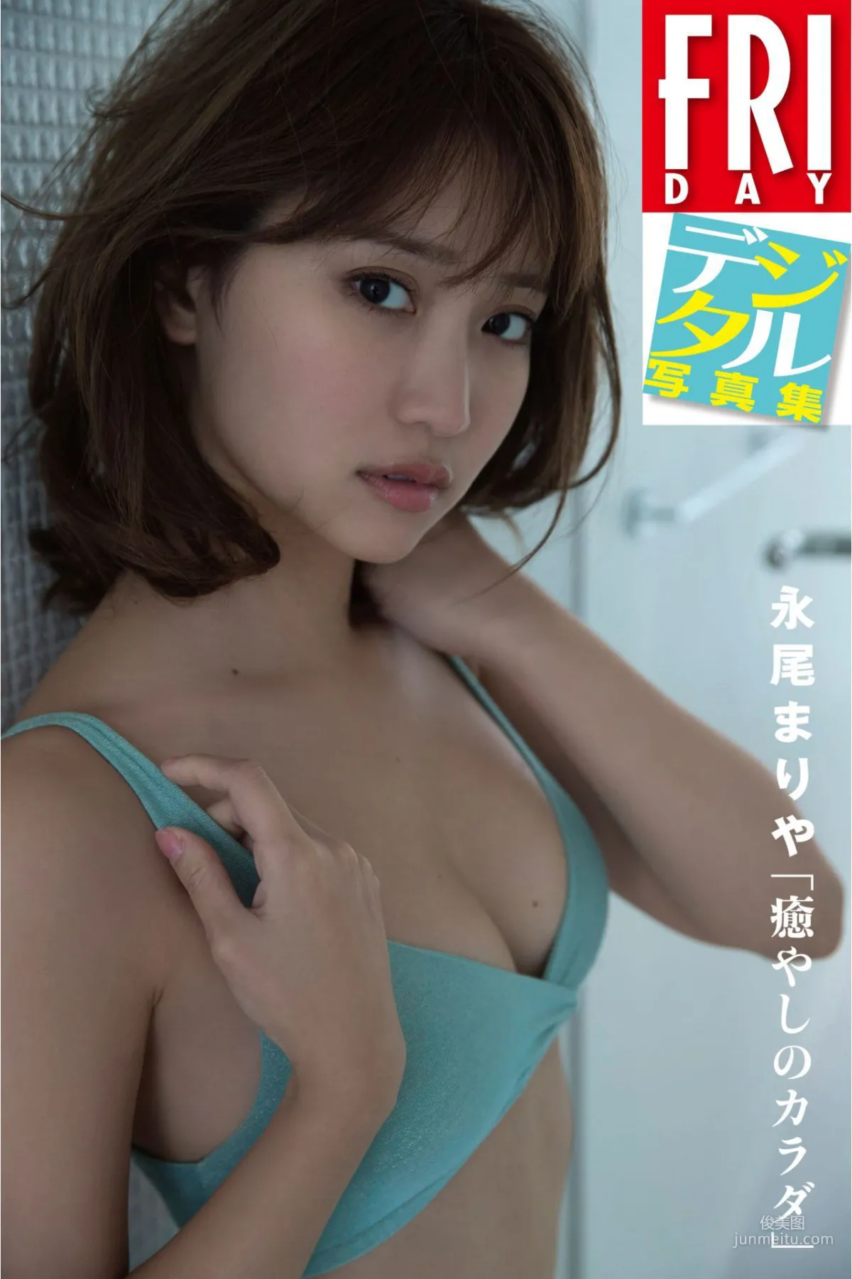 永尾まりや/永尾瑪利亞《癒やしのカラダ》 [FRIDAY] デジタル 寫真集 1